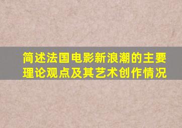 简述法国电影新浪潮的主要理论观点及其艺术创作情况