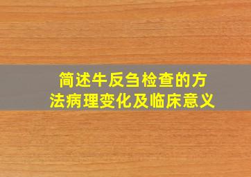 简述牛反刍检查的方法病理变化及临床意义