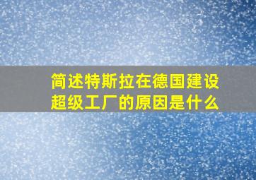 简述特斯拉在德国建设超级工厂的原因是什么