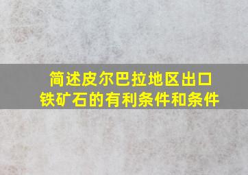 简述皮尔巴拉地区出口铁矿石的有利条件和条件