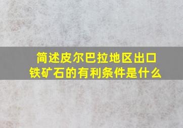 简述皮尔巴拉地区出口铁矿石的有利条件是什么