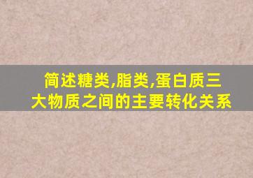 简述糖类,脂类,蛋白质三大物质之间的主要转化关系