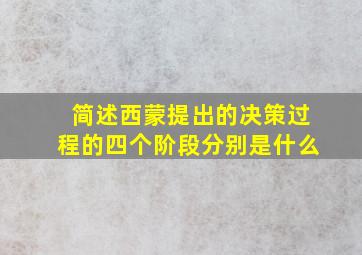 简述西蒙提出的决策过程的四个阶段分别是什么