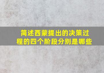 简述西蒙提出的决策过程的四个阶段分别是哪些