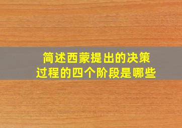 简述西蒙提出的决策过程的四个阶段是哪些