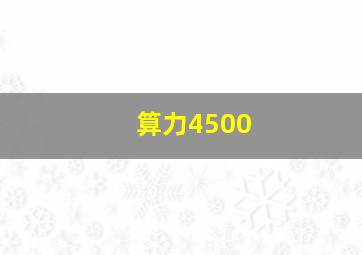 算力4500