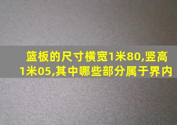 篮板的尺寸横宽1米80,竖高1米05,其中哪些部分属于界内