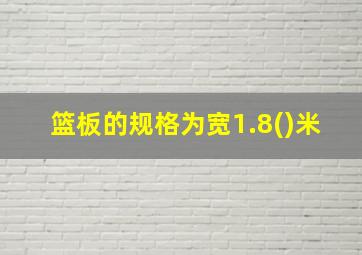 篮板的规格为宽1.8()米