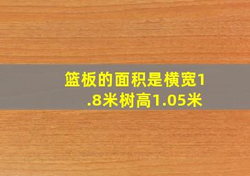 篮板的面积是横宽1.8米树高1.05米