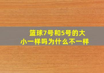 篮球7号和5号的大小一样吗为什么不一样