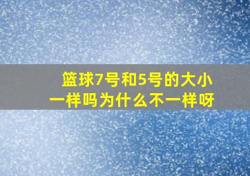 篮球7号和5号的大小一样吗为什么不一样呀