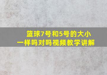 篮球7号和5号的大小一样吗对吗视频教学讲解