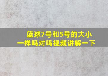 篮球7号和5号的大小一样吗对吗视频讲解一下