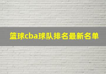 篮球cba球队排名最新名单