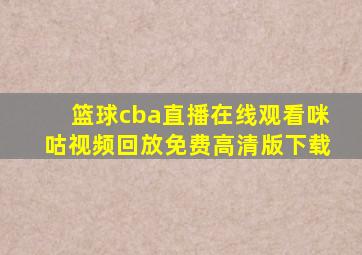 篮球cba直播在线观看咪咕视频回放免费高清版下载