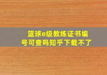 篮球e级教练证书编号可查吗知乎下载不了