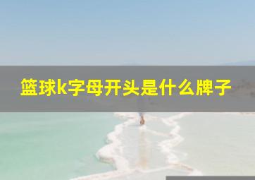 篮球k字母开头是什么牌子