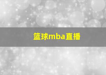 篮球mba直播