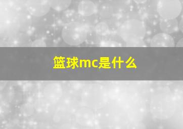 篮球mc是什么