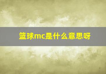 篮球mc是什么意思呀