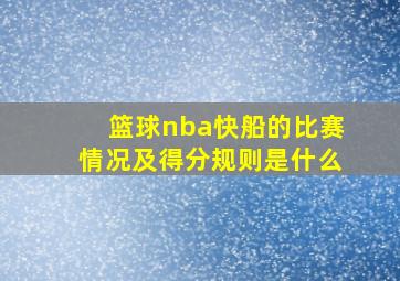 篮球nba快船的比赛情况及得分规则是什么