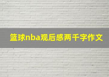 篮球nba观后感两千字作文