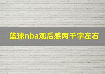 篮球nba观后感两千字左右