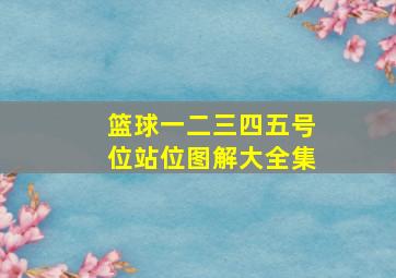 篮球一二三四五号位站位图解大全集