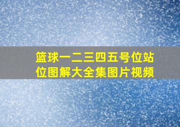 篮球一二三四五号位站位图解大全集图片视频