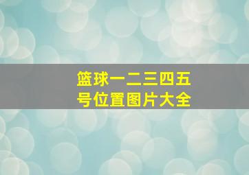 篮球一二三四五号位置图片大全