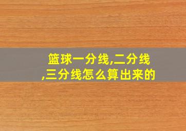 篮球一分线,二分线,三分线怎么算出来的