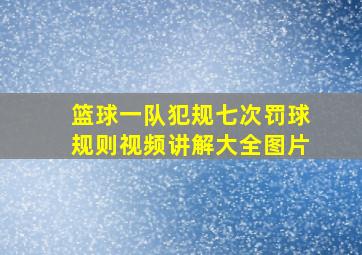 篮球一队犯规七次罚球规则视频讲解大全图片