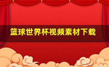 篮球世界杯视频素材下载