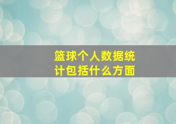 篮球个人数据统计包括什么方面