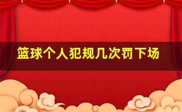 篮球个人犯规几次罚下场