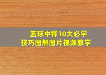 篮球中锋10大必学技巧图解图片视频教学