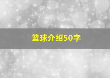 篮球介绍50字