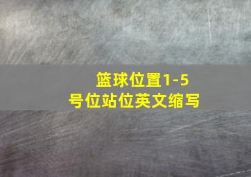 篮球位置1-5号位站位英文缩写