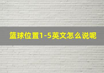 篮球位置1-5英文怎么说呢