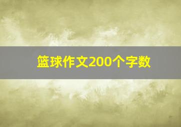 篮球作文200个字数