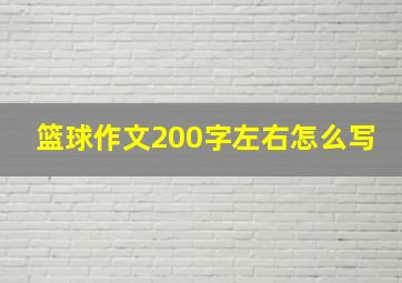 篮球作文200字左右怎么写