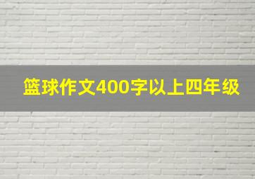 篮球作文400字以上四年级