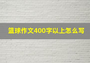 篮球作文400字以上怎么写