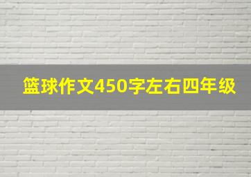 篮球作文450字左右四年级