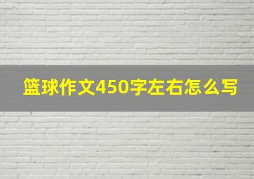 篮球作文450字左右怎么写