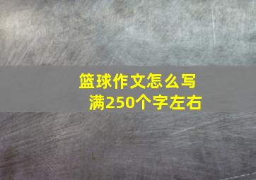 篮球作文怎么写满250个字左右