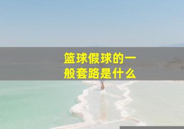 篮球假球的一般套路是什么