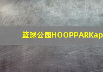 篮球公园HOOPPARKapp