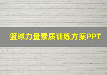 篮球力量素质训练方案PPT