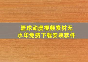 篮球动漫视频素材无水印免费下载安装软件